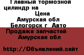  Главный тормозной цилиндр на Mazda Familia bfsp b5 b6  › Цена ­ 800 - Амурская обл., Белогорск г. Авто » Продажа запчастей   . Амурская обл.